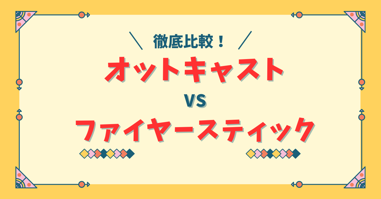 オットキャストとファイヤースティックの違い